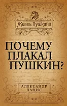 Почему плакал Пушкин?