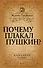 Почему плакал Пушкин? - 0
