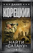 Найти "Сатану"