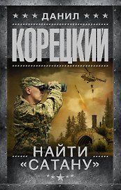 Найти "Сатану"