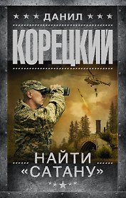 Найти "Сатану"
