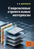 Современные строительные материалы. Учебное пособие - 0