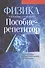 Физика. Пособие-репетитор для подготовки к централизованному тестированию - 0
