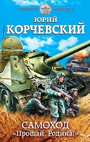 Самоход. "Прощай,Родина!"