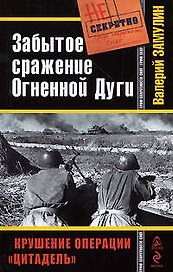 Забытое сражение Огненной Дуги