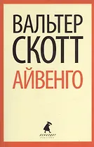 Айвенго : Роман