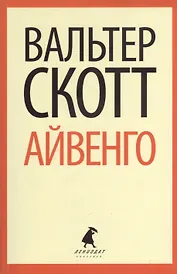 Айвенго : Роман