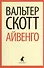 Айвенго : Роман - 0