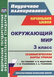 Окружающий мир. 3 класс. Технологические карты уроков по учебнику О.Н. Федотовой, Г.В. Трафимовой, С.А. Трафимова. УМК "Перспективная начальная школа"