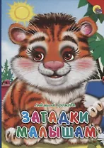 Загадки малышам