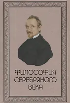 Философия Серебряного века