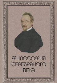 Философия Серебряного века
