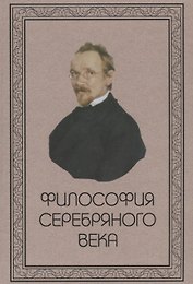 Философия Серебряного века
