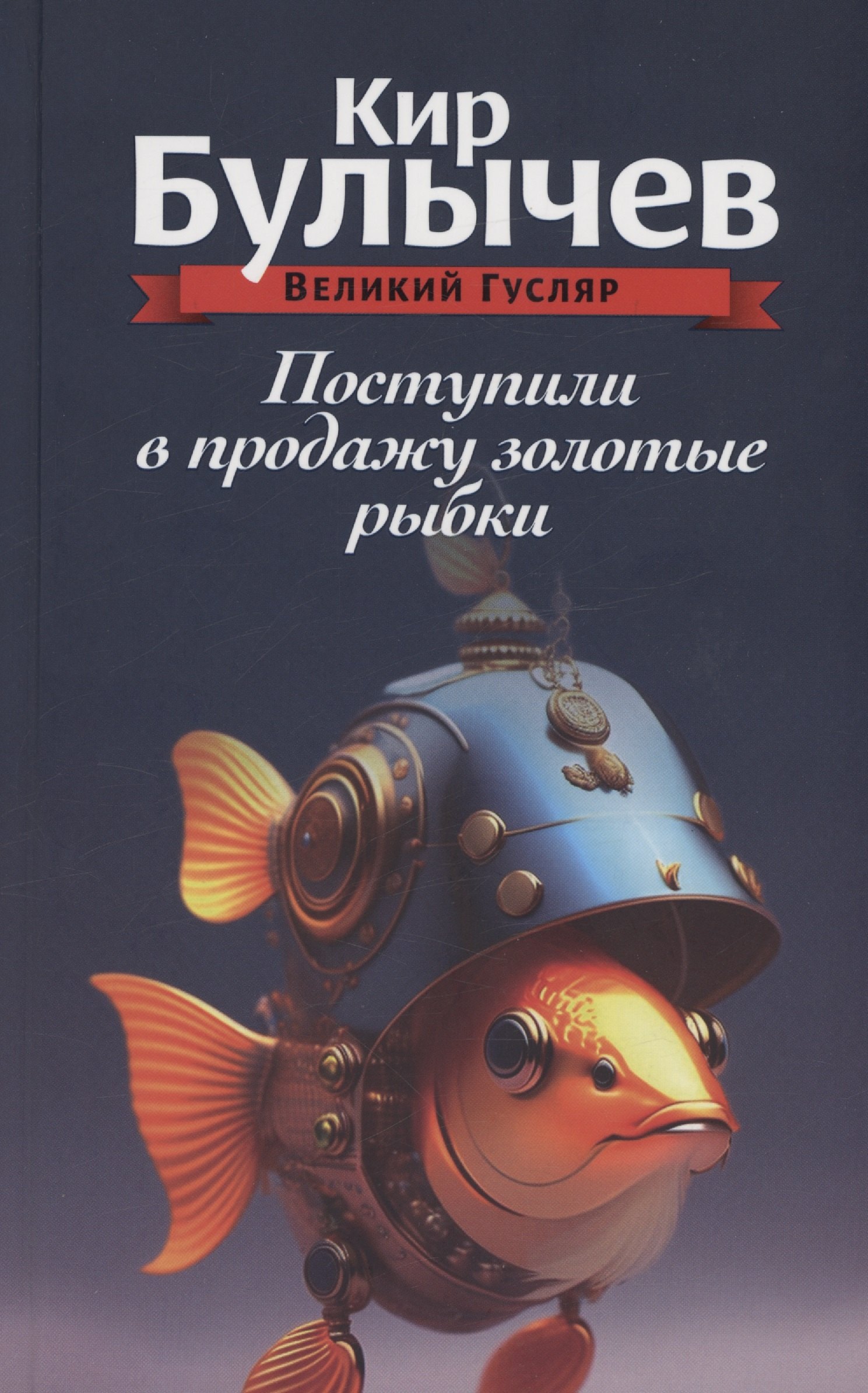 

Поступили в продажу золотые рыбки. Том 1