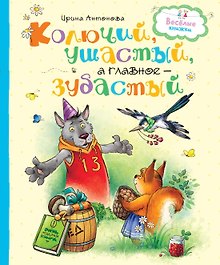 Колючий, ушастый, а главное – зубастый