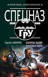 Капитан Валар. Призовая охота : роман