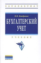 Бухгалтерский учет Учебник (4 изд) (ВО) Кондраков