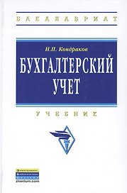 Бухгалтерский учет Учебник (4 изд) (ВО) Кондраков