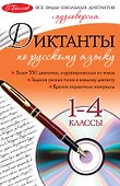 Диктанты по русскому языку: 1-4 классы / +CD-Rom - 0