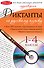 Диктанты по русскому языку: 1-4 классы / +CD-Rom - 0