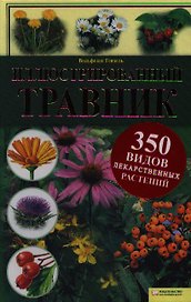 Иллюстрированный травник. 350 видов лекарственных растений