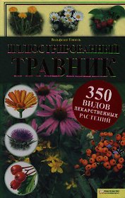 Иллюстрированный травник. 350 видов лекарственных растений