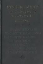 Новый Завет на греческом и русском языках