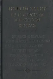 Новый Завет на греческом и русском языках