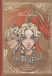 Ты дура! Или приключения дракоши