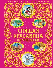 Спящая красавица и другие сказки