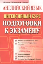 Английский язык: Интенсивный курс подготовки к экзамну
