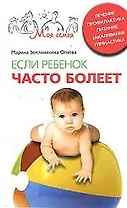 Если ребенок часто болеет