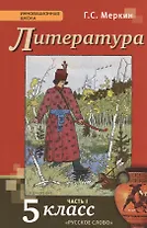 Литература. 5 класс. Учебник. В 2-х частях. Часть 1