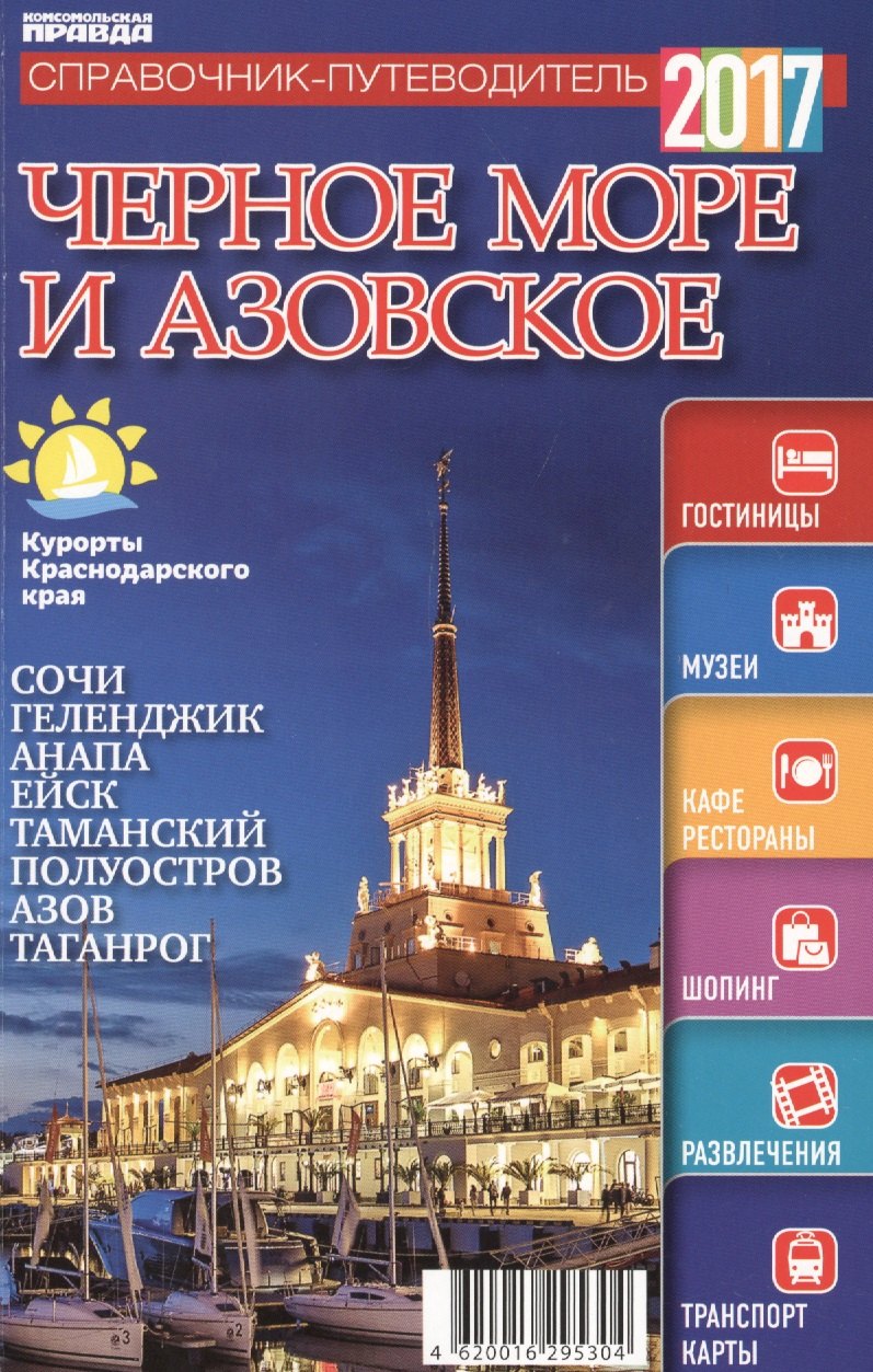 

Справочник-путеводитель "Черное море Азовское - 2017". Журнал "Комсомольская правда. Путеводитель", 17 апреля 2017 г. № 4
