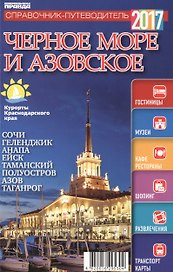 Справочник-путеводитель "Черное море  Азовское - 2017". Журнал "Комсомольская правда. Путеводитель", 17 апреля 2017 г. № 4