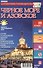 Справочник-путеводитель "Черное море  Азовское - 2017". Журнал "Комсомольская правда. Путеводитель", 17 апреля 2017 г. № 4 - 0