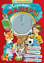 Хорошие манеры. Азбука вежливости