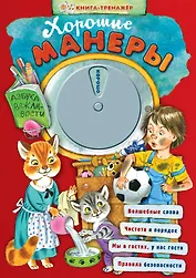 Хорошие манеры. Азбука вежливости