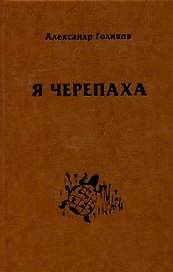 Я черепаха