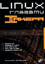 Linux глазами хакера