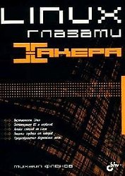 Linux глазами хакера