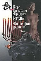 Философия религии: В 2 т. Т.2. 2-е изд., испр
