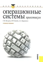 Операционные системы. Практикум : учебное пособие