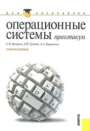 Операционные системы. Практикум : учебное пособие
