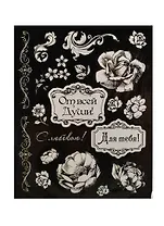 Наклейки декоративные От всей души (176027) (12х15см) (упаковка)