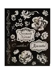 Наклейки декоративные От всей души (176027) (12х15см) (упаковка)