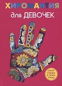 Хиромантия для девочек - 0