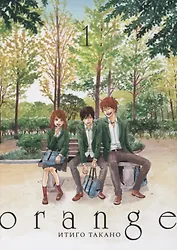 Орендж. Том 1 (Orange). Манга