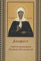 Акафист святой праведной Матроне Московской