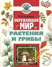 Окружающий мир. Растения и грибы